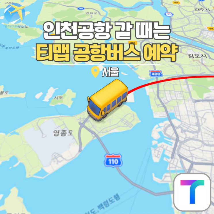 인천공항 리무진 예매 수서역 6300번 공항버스 시간표 티맵 예약