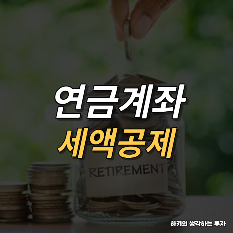 연금계좌 세액공제 알아보기(feat. 소득공제, 연금저축, IRP)