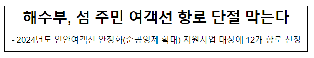 해수부, 섬 주민 여객선 항로 단절 막는다