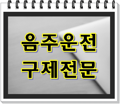  구미 행정심판 음주운전 취소라면 제대로 청구를 해야