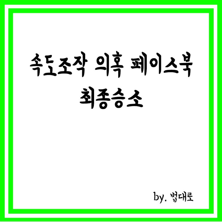  '속도조작 의혹' 페이스북, 최종 승소,대법 "과징금 부당"