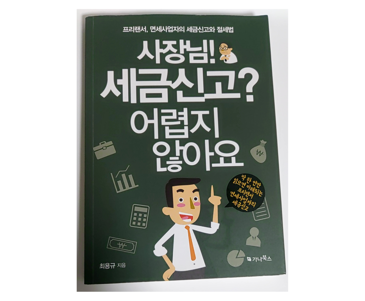 프리랜서, 면세사업자의 세금신고에 대해 빠르게 알아보고 싶을때는 <사장님! 세금신고? 어렵지 않아요> 프리랜서, 면세사업자의 세금신고에 대해 빠르게 알아보고 싶을때는 <사장님! 세금신고? 어렵지 않아요>