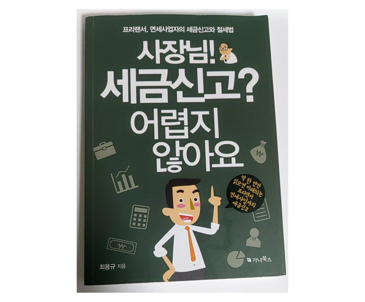 프리랜서, 면세사업자의 세금신고에 대해 빠르게 알아보고 싶을때는 &lt;사장님! 세금신고? 어렵지 않아요&gt;