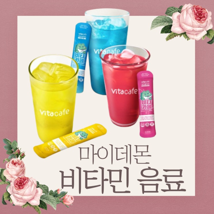 <b>마이</b>데몬 비타카페 <b>송강</b> <b>김유정</b> 비타민 음료수 정구원 파란색... 