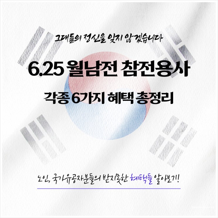  2023년 6.25 참전용사 및 월남전 국가유공자 각종 6가지 혜택 총정리