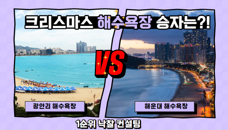  크리스마스 광안리 vs 해운대 해수욕장의 추억