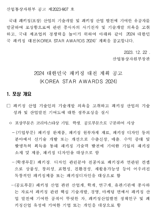 2024년 대한민국 패키징 대전 계획 공고 2024년 대한민국 패키징 대전 계획 공고