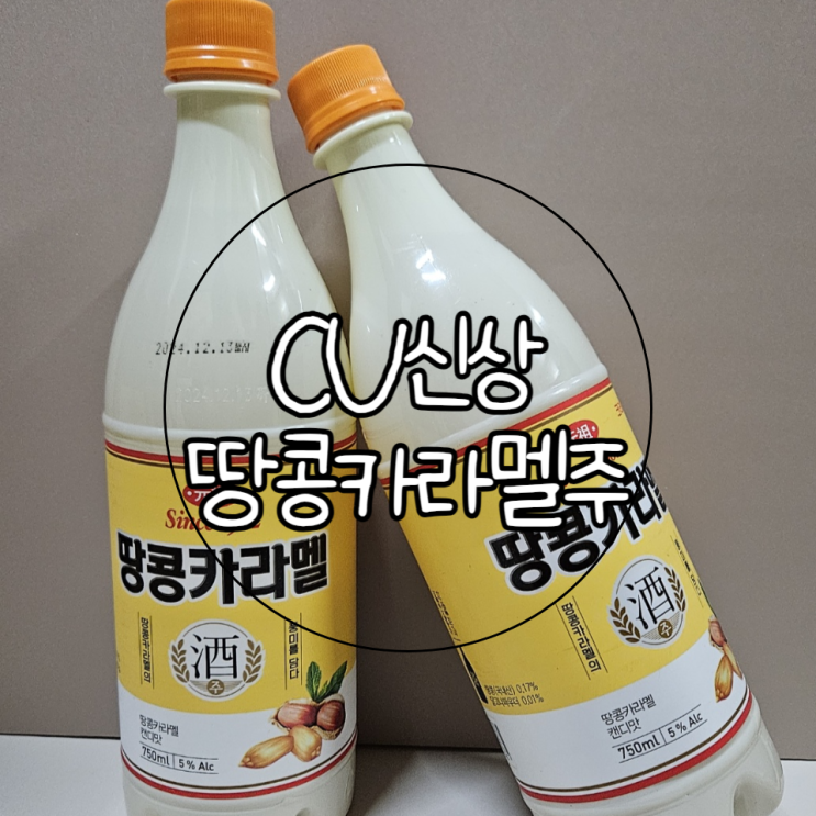 CU편의점 신상 '땅콩카라멜주' | 크라운제과 땅콩카라멜 캔디 맛 막걸리 후기