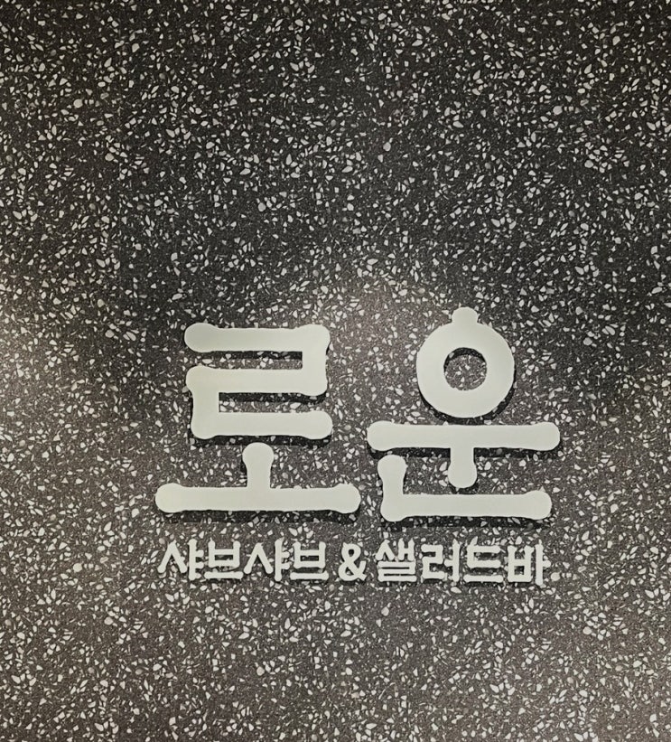 성남 야탑맛집 야탑샤브샤브 소고기 무제한, 샐러드바가 잇는 모임추천 로운 샤브샤브. 성남 야탑맛집 야탑샤브샤브 소고기 무제한, 샐러드바가 잇는 모임추천 로운 샤브샤브.