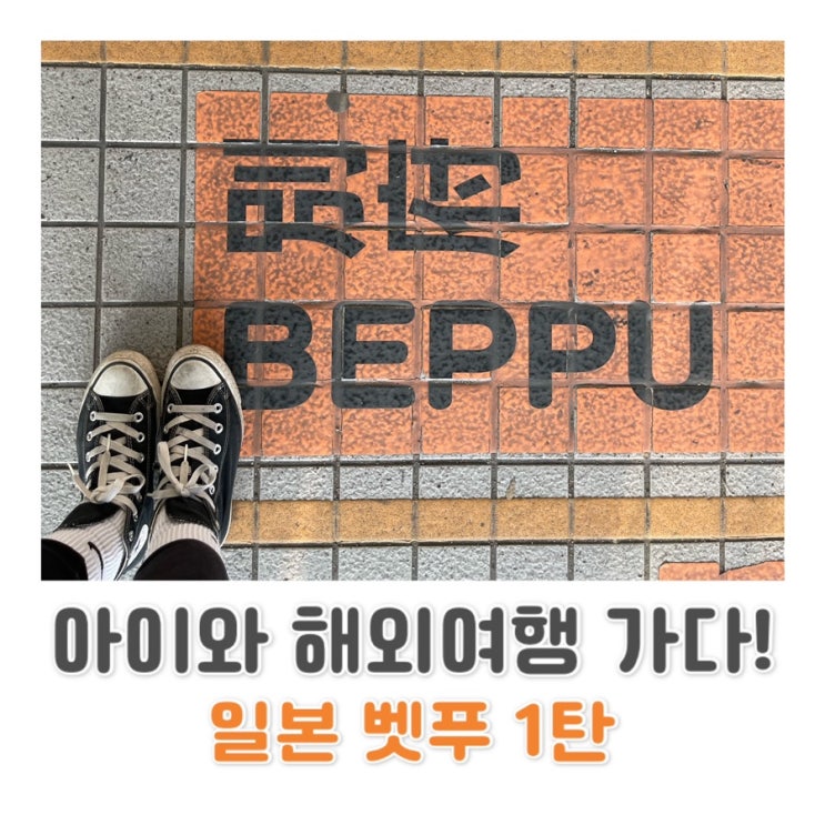  일본 후쿠오카 / 아이와 함께 대중교통으로 일본 여행 가다! ️