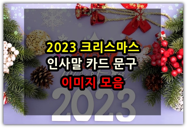 2023 <b>성탄절 인사말</b> 문구... <b>인사말</b> 연말 연시 카톡 좋은글 <b>모음</b>