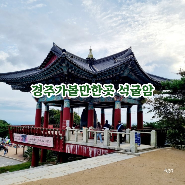  경주가볼만한곳 석굴암 & 문무대왕릉