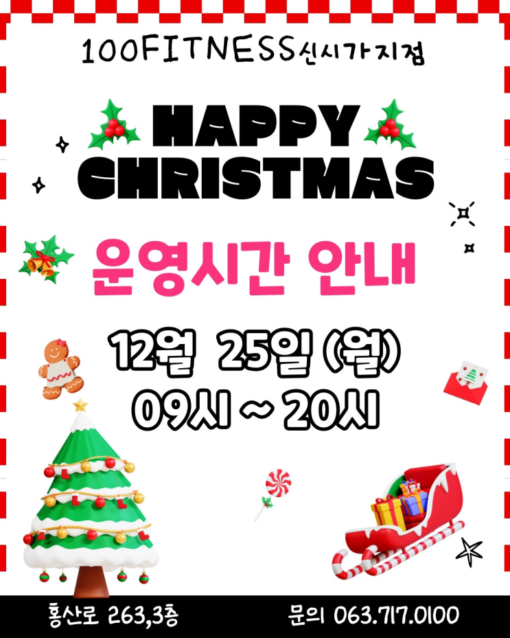  전주신시가지헬스장 100휘트니스&필라테스 / 겨울철 운동 꿀팁 / 크리스마스 영업시간 안내