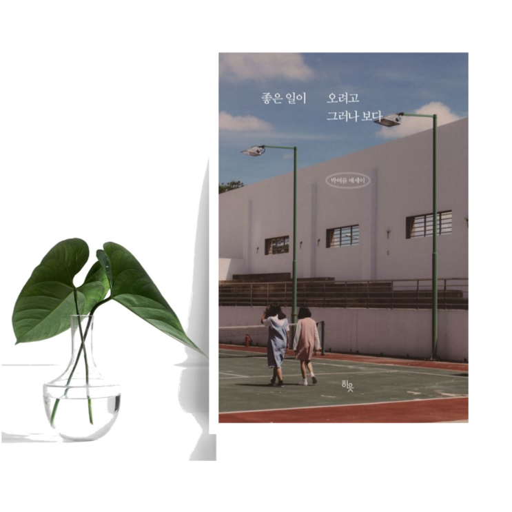  [에세이] 좋은 일이 오려고 그러나 보다 (박여름 / 히읏) 사랑에 관한 에세이