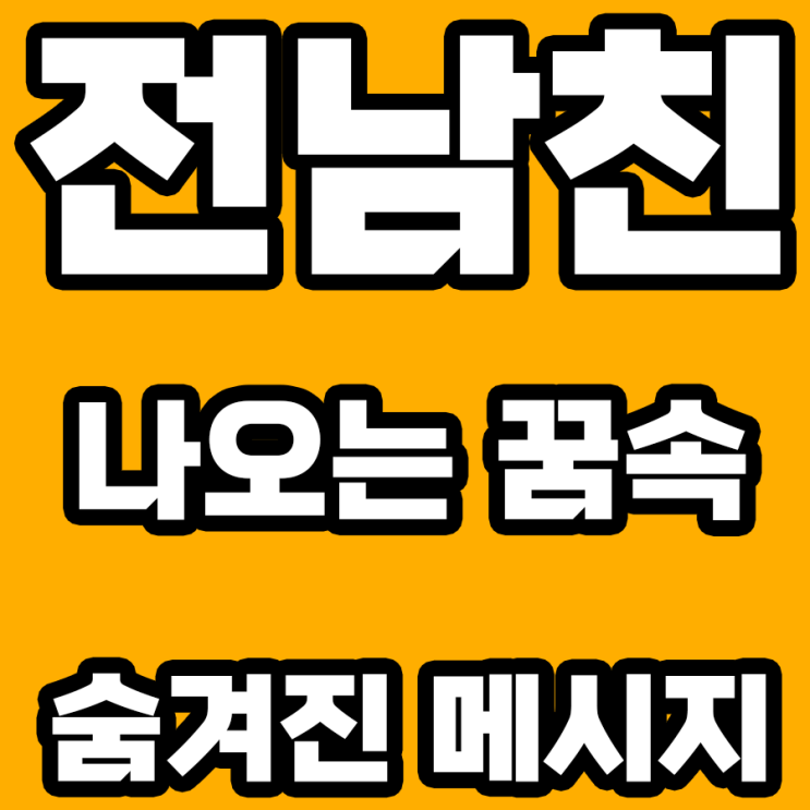  전남친 나오는 꿈 해몽: 꿈속의 재회, 그 의미는?