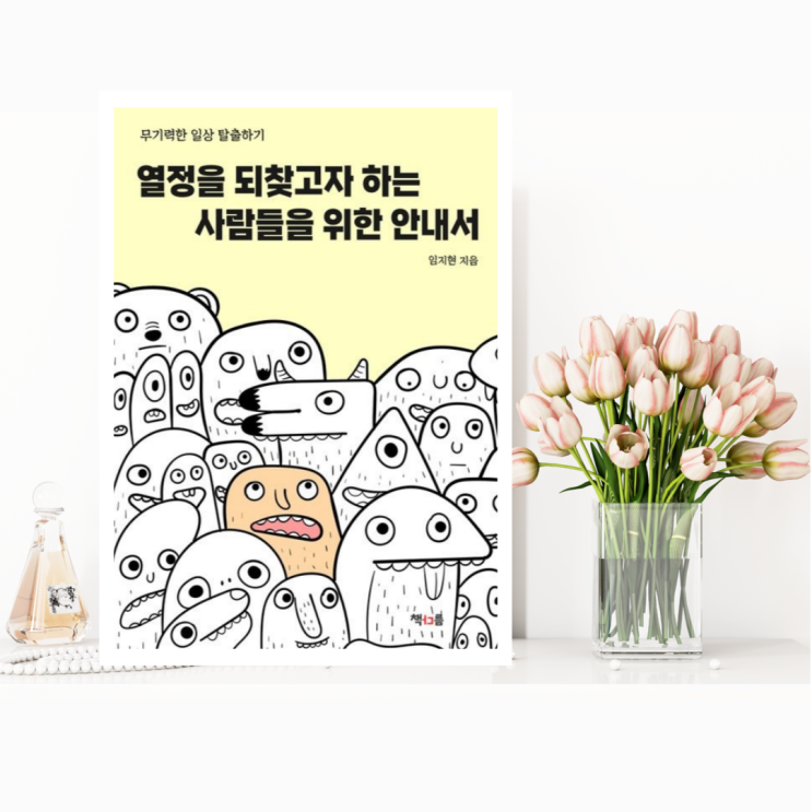  [자기계발] 열정을 되찾고자 하는 사람들을 위한 안내서 (임지현 / 책다름)