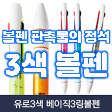  삼색볼펜 판촉물 제작, 홍보용볼펜제작의 기본 3색볼펜 인쇄
