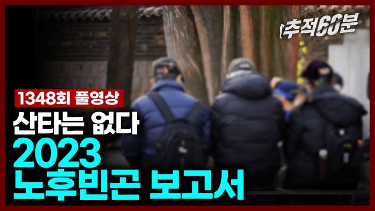 2023 노후빈곤 보고서 - 산타는 없다 2023 노후빈곤 보고서 - 산타는 없다