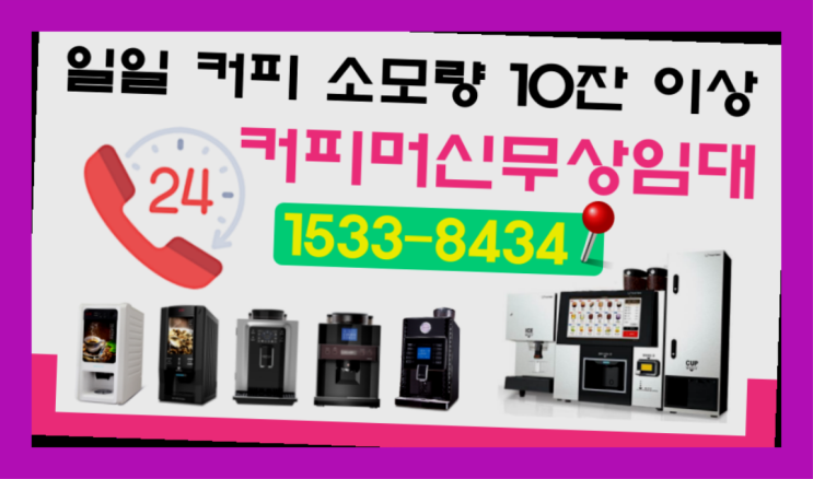  세종특별자치시 송정리 기업용커피머신  믹스/원두커피자판기렌탈 무료 신청하는곳