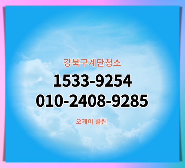  강북구 미아동 우이동 수유동 번동 삼양동 계단청소  상가 학원 화장실 사무실청소업체