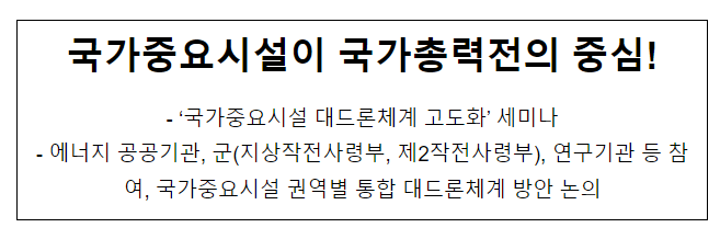 국가중요시설이 국가총력전의 중심!