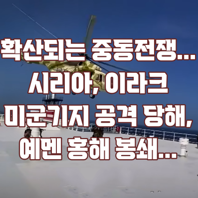 확산되는 중동전쟁...시리아, <b>이라크</b> 미군 기지 <b>공격</b> 당해, 예멘... 