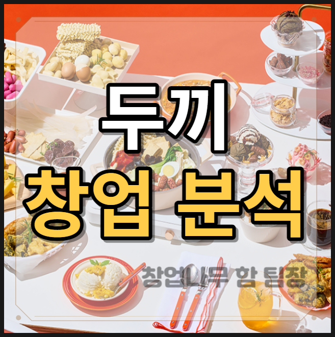 무한리필 떡볶이 두끼 창업분석 매출과 비용 무한리필 떡볶이 두끼 창업분석 매출과 비용
