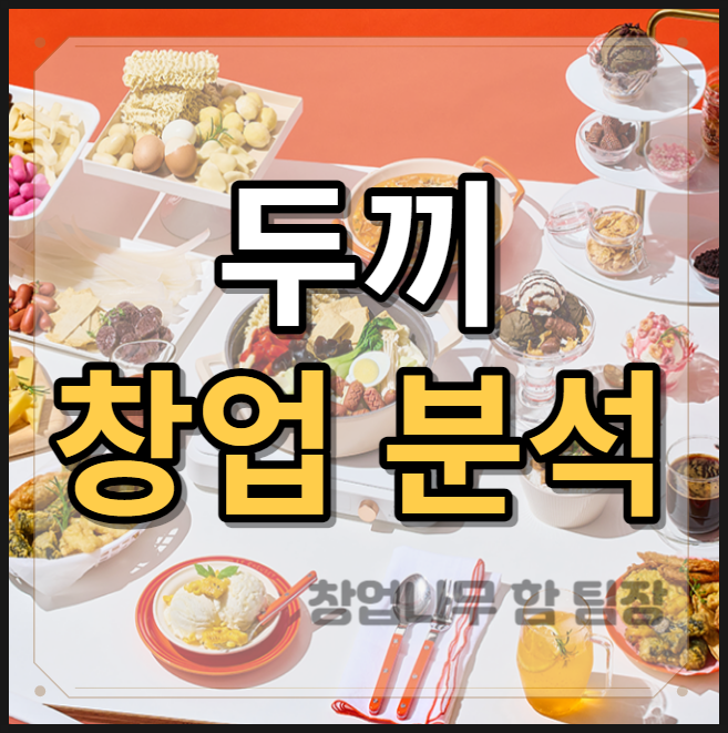 무한리필 떡볶이 두끼 창업분석 매출과 비용