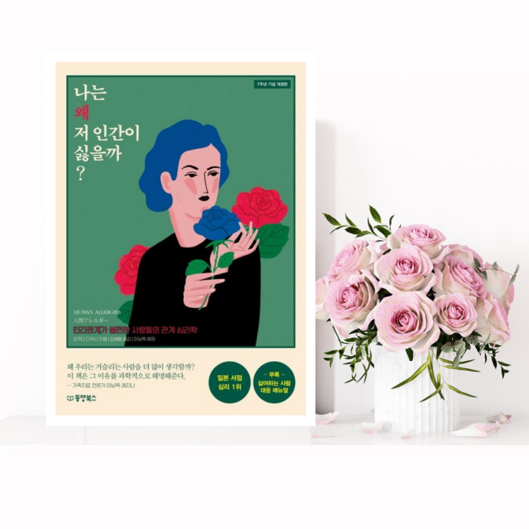  [자기계발] 나는 왜 저인간이 싫을까 (오카다 다카시 / 동양북스) 인간관계가 불편한 사람들의 관계 심리학