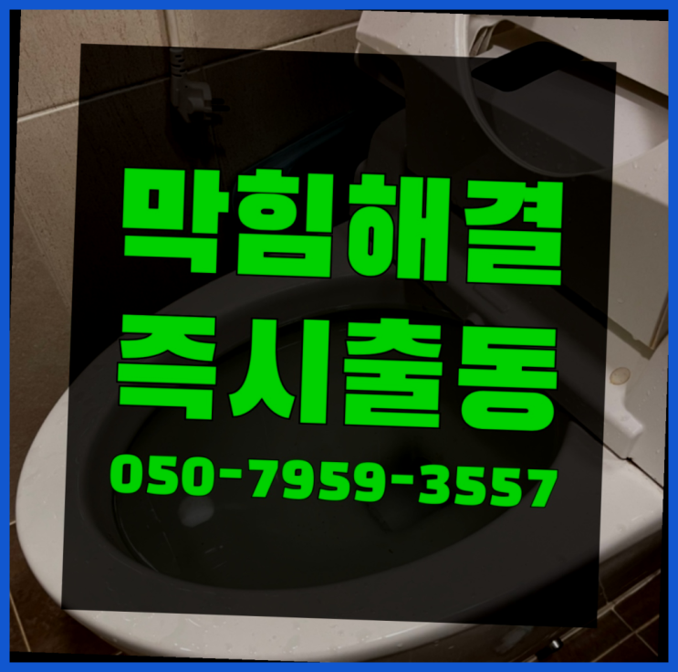  해빙기 아파트배관공사 ?변기,하수구,씽크대막힘 빠른 출장 확실한 선택이죠