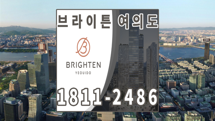  브라이튼 여의도 아파트 공급 정보 분양가 안내