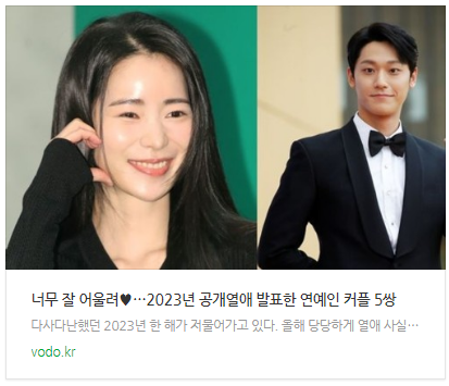 [뉴스] 너무 잘 어울려…2023년 공개열애 발표한 연예인 커플 5쌍