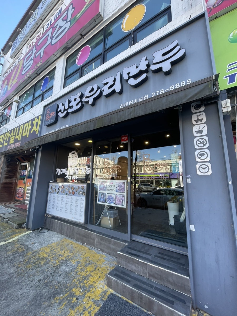 신포우리만두 전주터미널점 사진 2