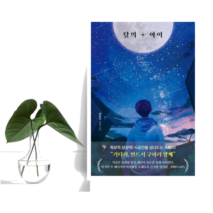  [소설] 달의 아이 (최윤석 / 포레스트북스) 프랑크푸르트 도서전 하이라이트 소설