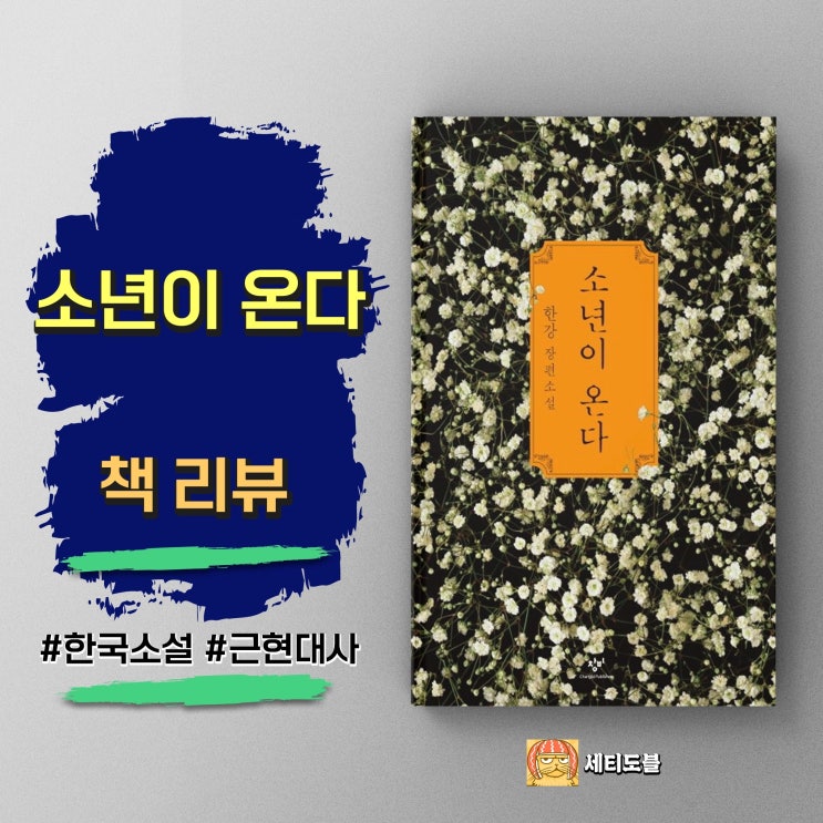 [책리뷰] 한강 장편소설 <소년이 온다> - 5.18 민주화 운동의 아픔을 섬세하게 그려내다