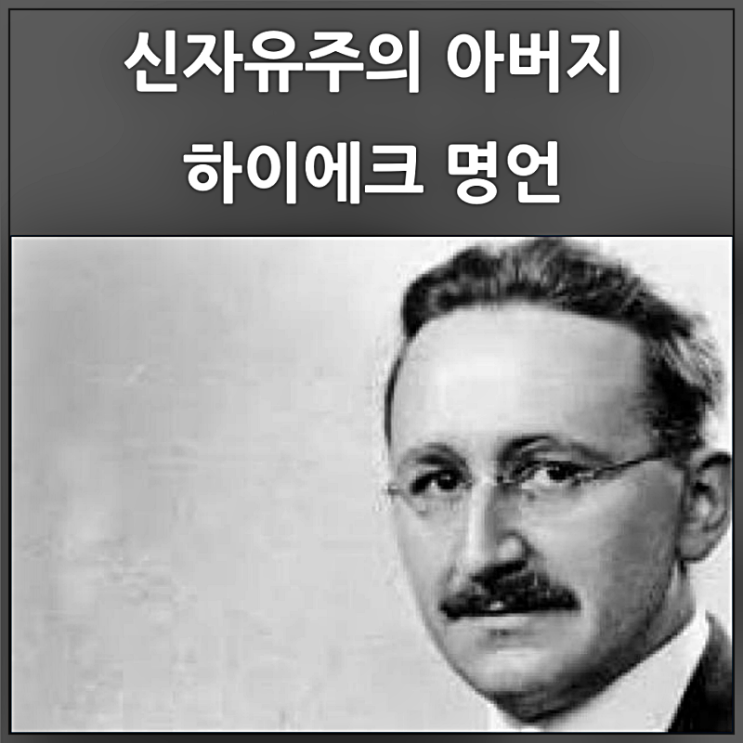  신자유주의 아버지 하이에크 명언