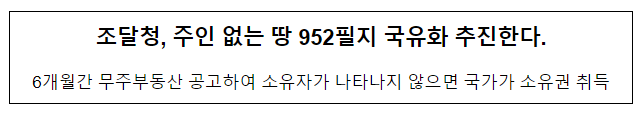 조달청, 주인 없는 땅 952필지 국유화 추진한다.