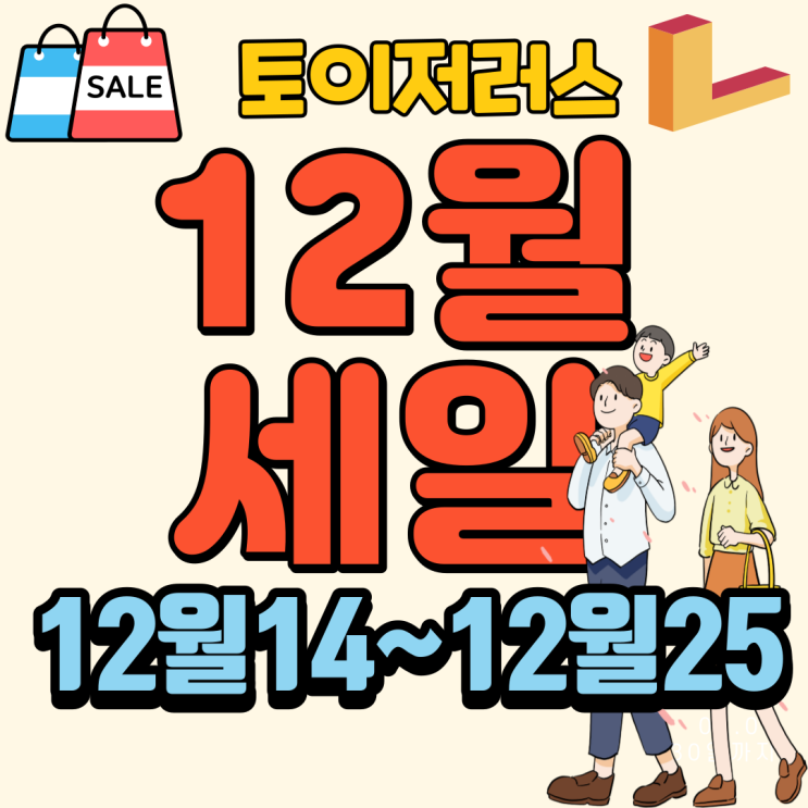 롯데마트 토이저러스 장난감할인 세일 전단행사 12월14일~12월25일 크리마스 세일 전단지 행사기간
