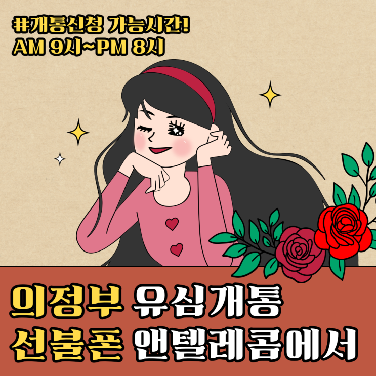  의정부선불폰 유심개통 앤텔레콤에서