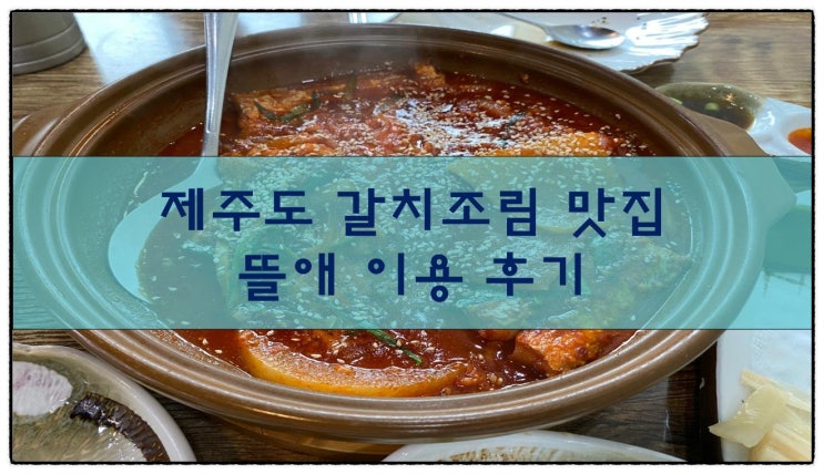  제주도 갈치조림 맛집, 뜰애 이용 후기