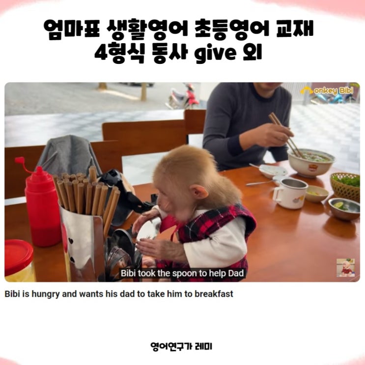 초등 영어공부 혼자하기 엄마표 생활영어 초등영어 교재 4형식 동사 give to 부정사 형용사적 용법 예문 부가의문문 대답 수동태