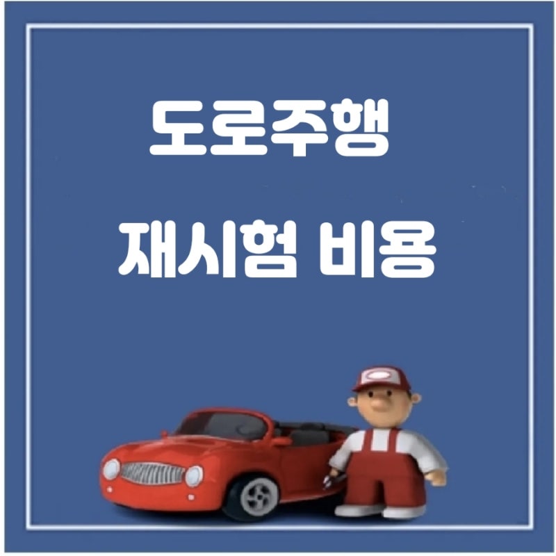 도로주행 재시험 비용