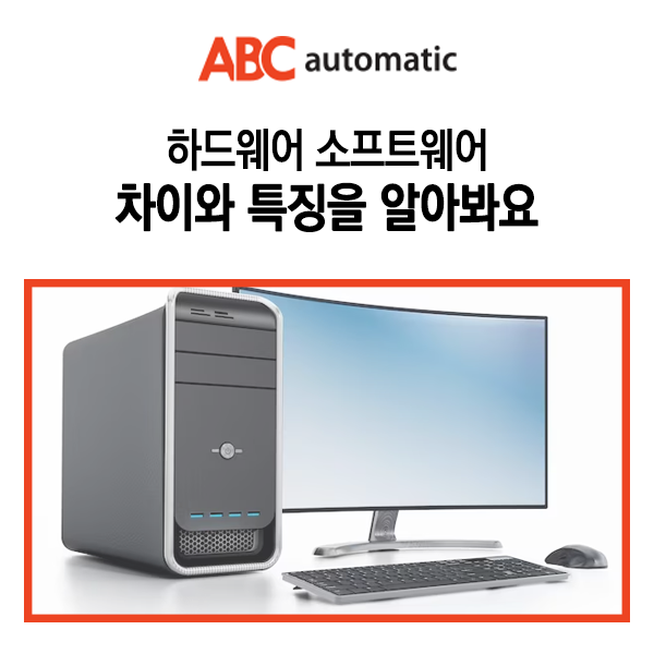  하드웨어 소프트웨어 차이와 특징을 알아봐요
