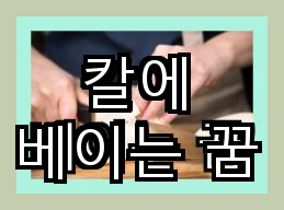 칼에 베이는 꿈, 의미 해몽 해석 다양한 패턴