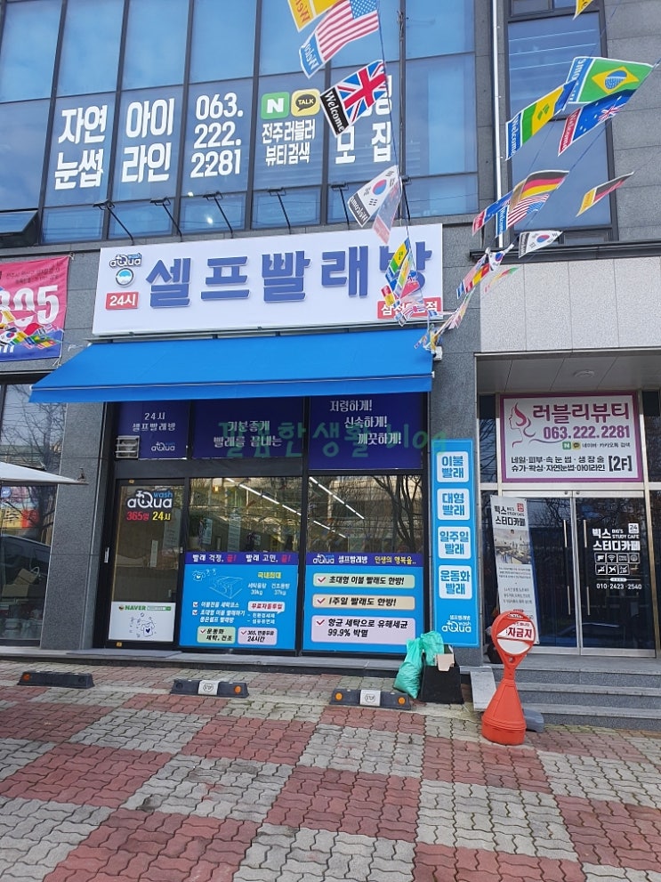  삼천동 이불빨래 여기 전주빨래방에서 해결~!!