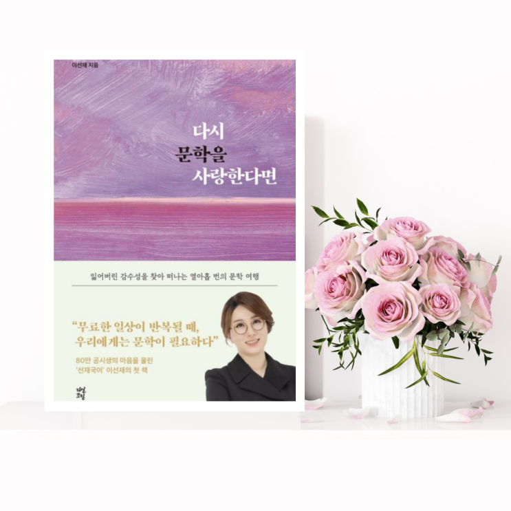  [인문교양] 다시 문학을 사랑한다면 (이선재 / 다산북스) 문학이 곧 삶이라는 것을 이야기해주는 책