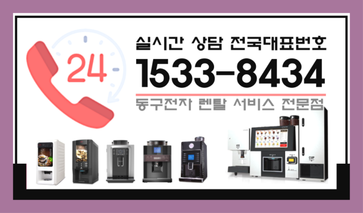  삼풍동커피머신렌탈 자판기커피믹스커피머신렌탈/ 전국  완전조아