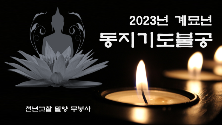 [밀양무봉사] 2023년 계묘년 '동지기도불공' 영상, 동지팥죽나눔, 송구영신 타종식 안내