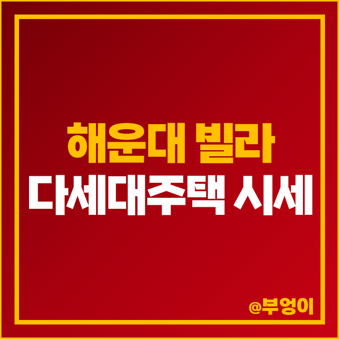 부산 해운대 빌라 연립 다세대주택 매매 가격 순위 한신빌리지 파인힐 시세 부산 해운대 빌라 연립 다세대주택 매매 가격 순위 한신빌리지 파인힐 시세