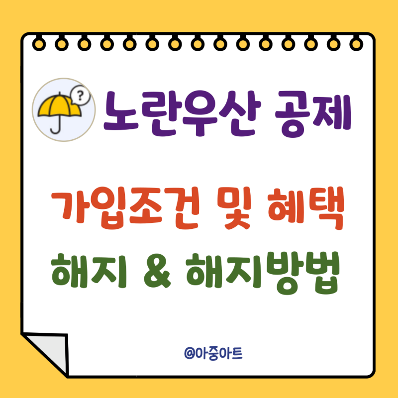 노란우산 공제 가입 조건 및 혜택, 해지